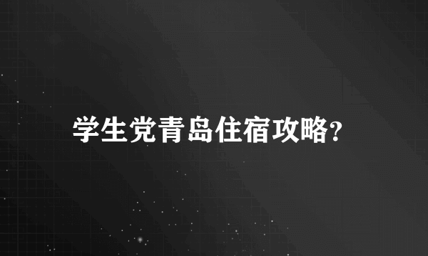 学生党青岛住宿攻略？