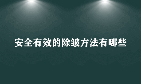 安全有效的除皱方法有哪些