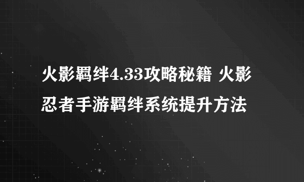 火影羁绊4.33攻略秘籍 火影忍者手游羁绊系统提升方法