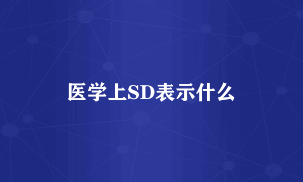 医学上SD表示什么