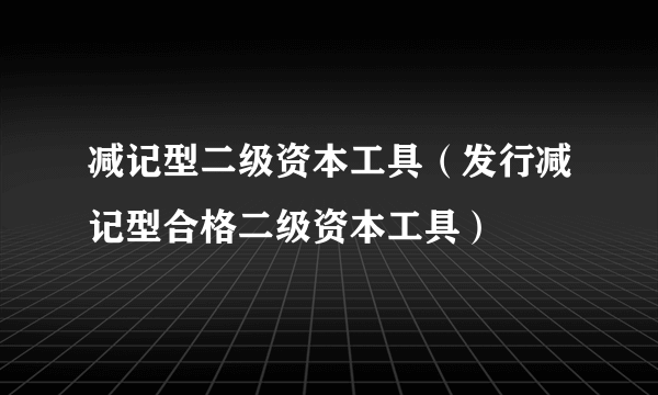 减记型二级资本工具（发行减记型合格二级资本工具）