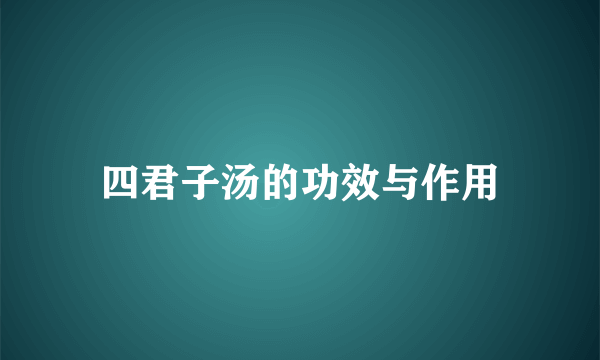 四君子汤的功效与作用