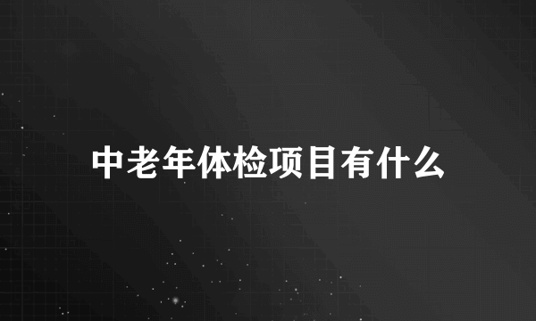 中老年体检项目有什么