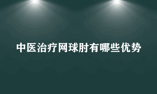 中医治疗网球肘有哪些优势