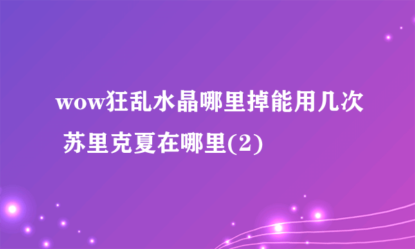 wow狂乱水晶哪里掉能用几次 苏里克夏在哪里(2)