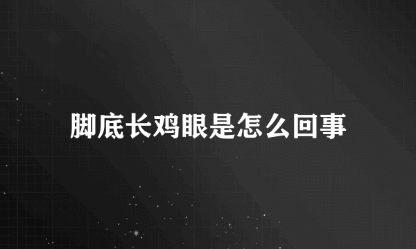 脚底长鸡眼是怎么回事