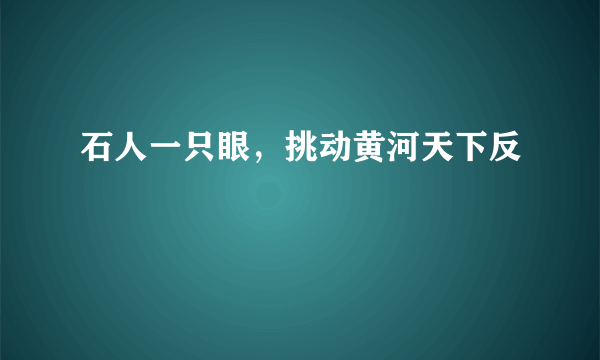 石人一只眼，挑动黄河天下反