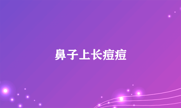 鼻子上长痘痘