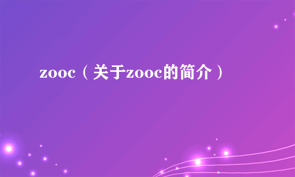 zooc（关于zooc的简介）