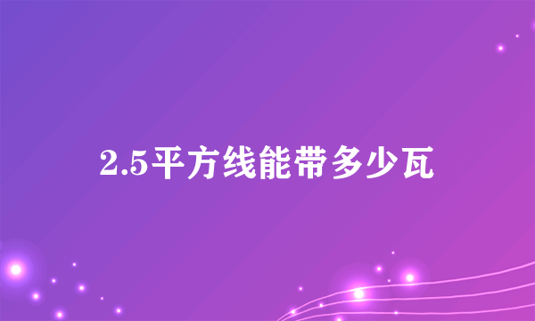 2.5平方线能带多少瓦