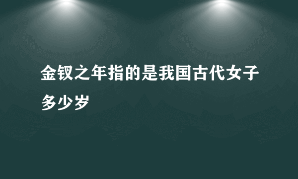 金钗之年指的是我国古代女子多少岁