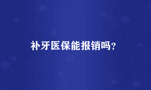 补牙医保能报销吗？