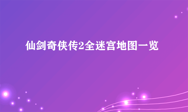 仙剑奇侠传2全迷宫地图一览