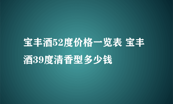 宝丰酒52度价格一览表 宝丰酒39度清香型多少钱