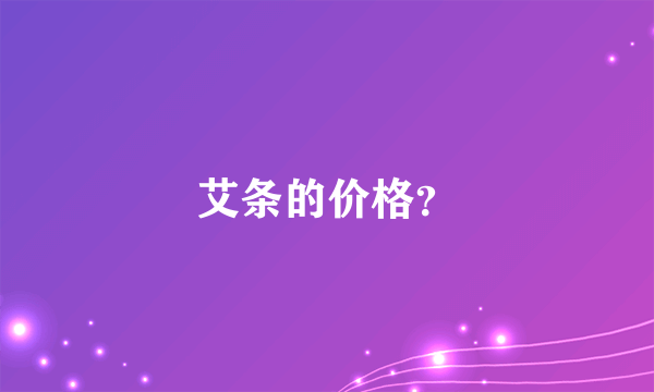 艾条的价格？