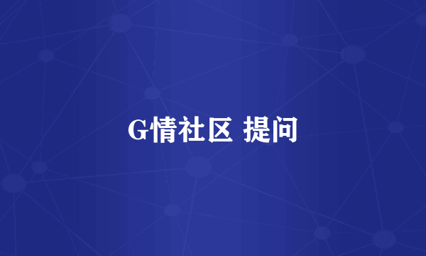 G情社区 提问