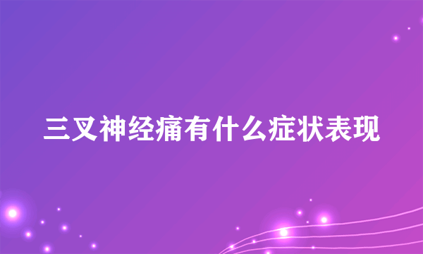 三叉神经痛有什么症状表现