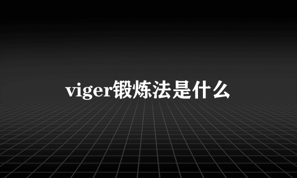 viger锻炼法是什么