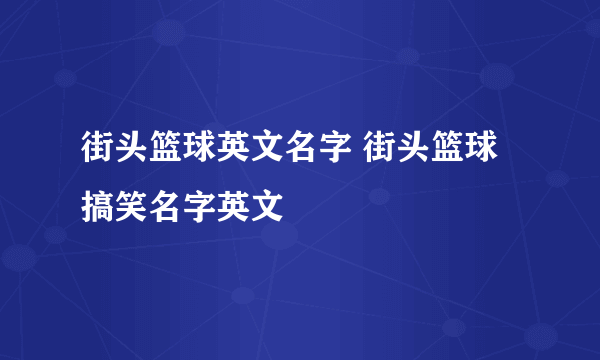 街头篮球英文名字 街头篮球搞笑名字英文