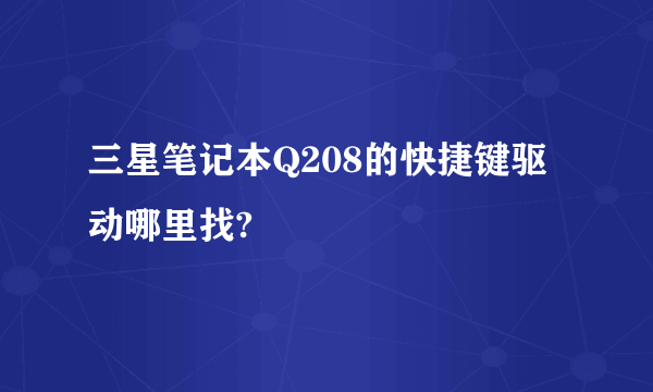 三星笔记本Q208的快捷键驱动哪里找?