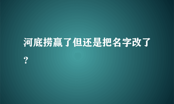 河底捞赢了但还是把名字改了？