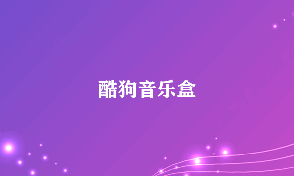 酷狗音乐盒