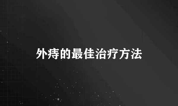 外痔的最佳治疗方法