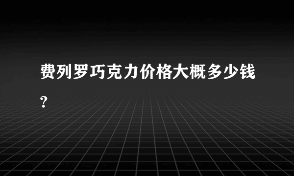 费列罗巧克力价格大概多少钱？