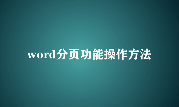 word分页功能操作方法