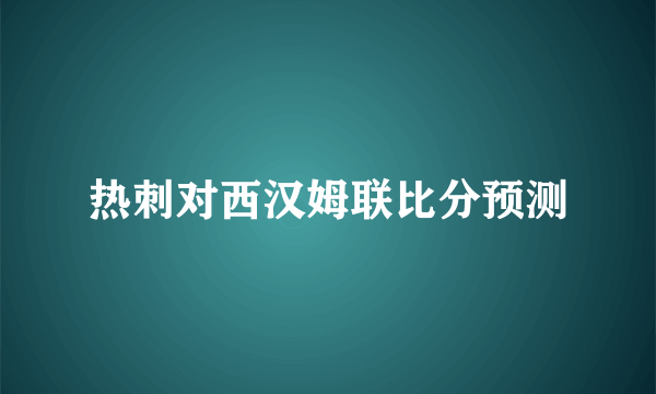 热刺对西汉姆联比分预测