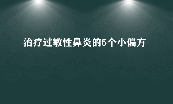 治疗过敏性鼻炎的5个小偏方