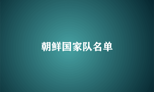 朝鲜国家队名单