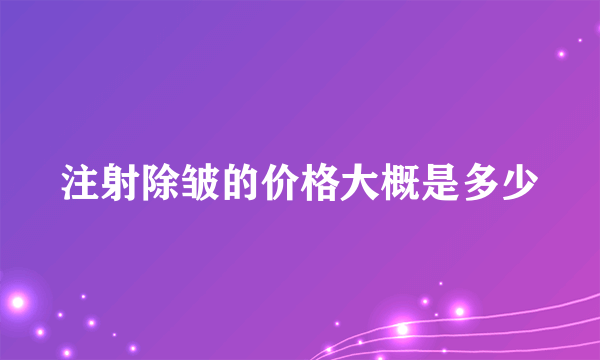 注射除皱的价格大概是多少