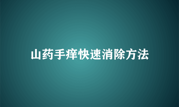 山药手痒快速消除方法