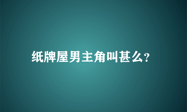 纸牌屋男主角叫甚么？