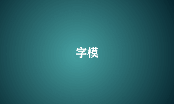 字模