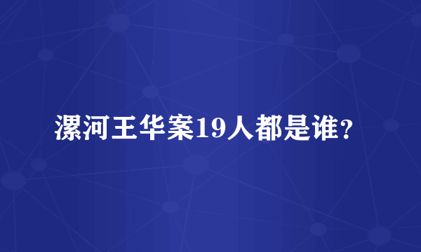 漯河王华案19人都是谁？