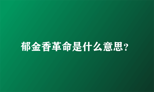 郁金香革命是什么意思？