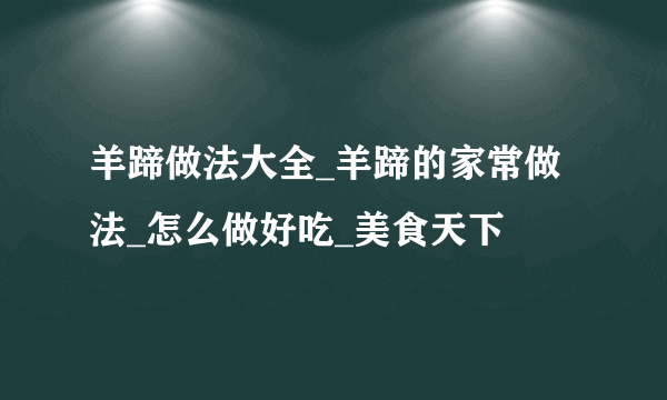 羊蹄做法大全_羊蹄的家常做法_怎么做好吃_美食天下