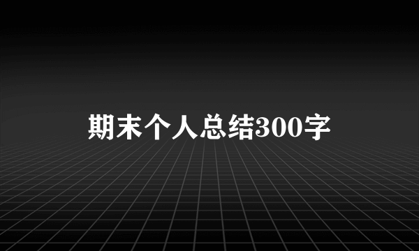 期末个人总结300字