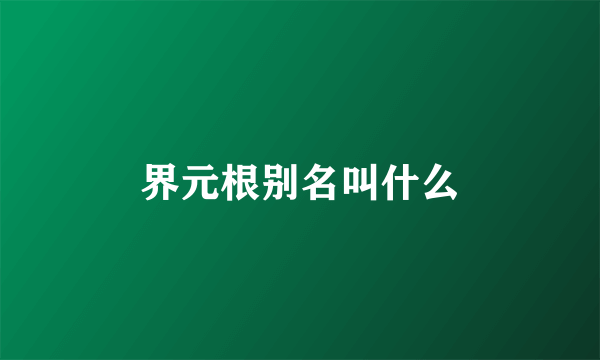 界元根别名叫什么