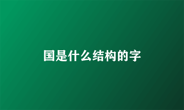 国是什么结构的字