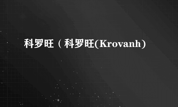 科罗旺（科罗旺(Krovanh)