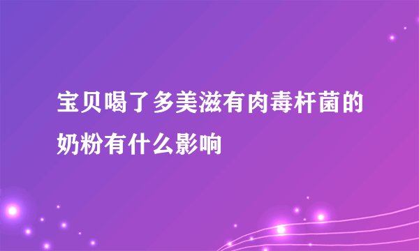 宝贝喝了多美滋有肉毒杆菌的奶粉有什么影响