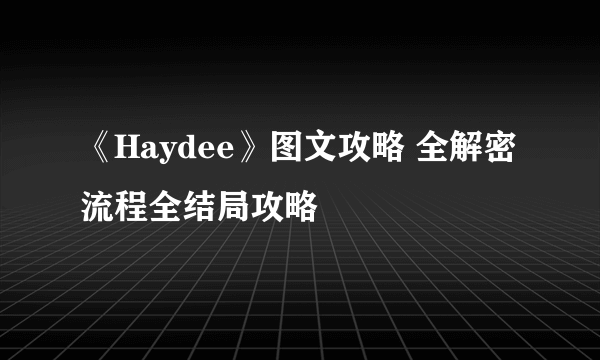 《Haydee》图文攻略 全解密流程全结局攻略