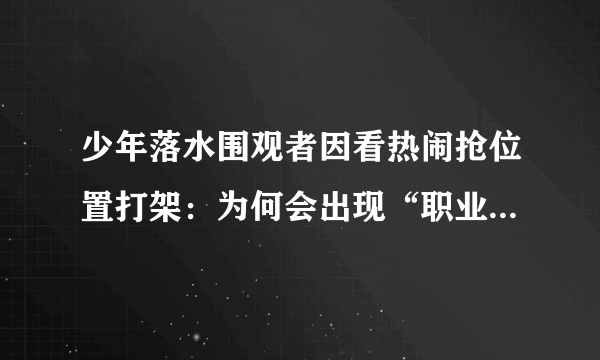 少年落水围观者因看热闹抢位置打架：为何会出现“职业吃瓜”？