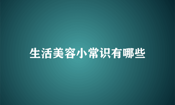 生活美容小常识有哪些