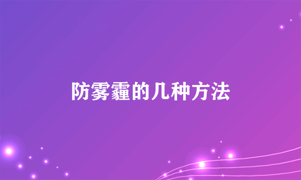 防雾霾的几种方法