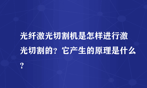 光纤激光切割机是怎样进行激光切割的？它产生的原理是什么？