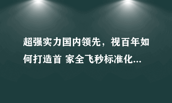 超强实力国内领先，视百年如何打造首 家全飞秒标准化示范医院？